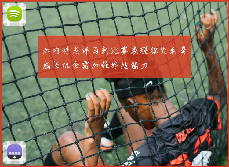 加内特点评马刺比赛表现称失利是成长机会需加强终结能力