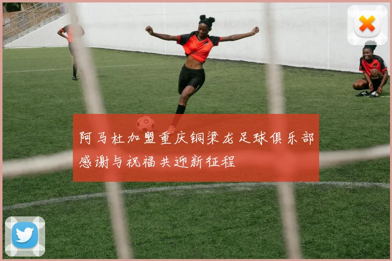 阿马杜加盟重庆铜梁龙足球俱乐部感谢与祝福共迎新征程