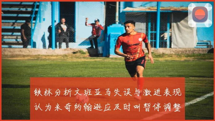 铁林分析文班亚马失误与激进表现认为米奇约翰逊应及时叫暂停调整战术
