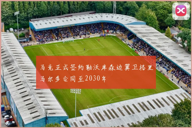 马竞正式签约勒沃库森边翼卫格里马尔多合同至2030年