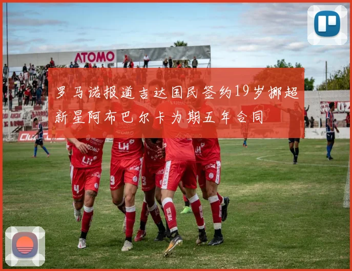 罗马诺报道吉达国民签约19岁挪超新星阿布巴尔卡为期五年合同